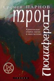 Трон Люцифера