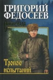 Тропою испытаний
