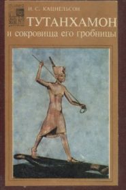 Тутанхамон и сокровища его гробницы