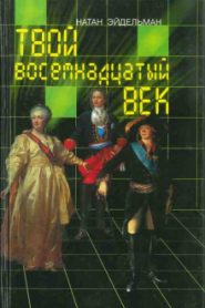 Твой восемнадцатый век