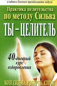 Ты целитель