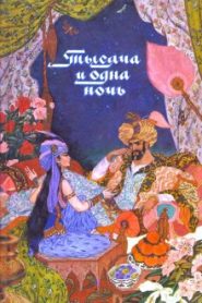 Тысяча и одна ночь