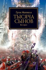 Тысяча Сынов
