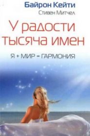 У радости тысяча имен