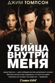 Убийца внутри меня