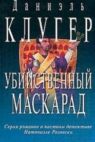 Убийственный маскарад