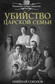 Убийство царской семьи