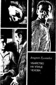 Убийство на улице Чехова