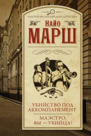 Убийство под аккомпанемент