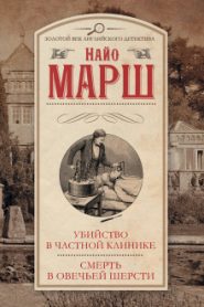 Убийство в частной клинике