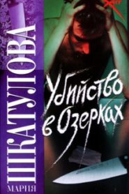 Убийство в Озерках