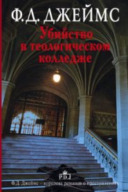 Убийство в теологическом колледже