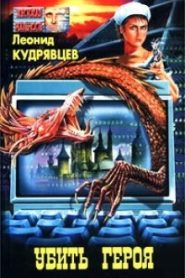 Убить героя
