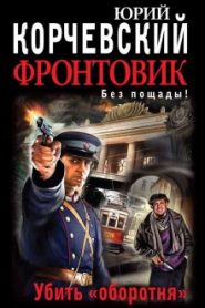 Убить оборотня