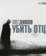 Убить отца