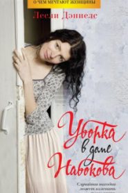 Уборка в доме Набокова