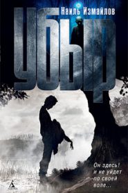 Убыр