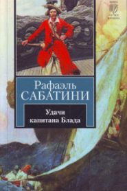 Удачи капитана Блада