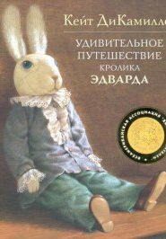 Удивительное путешествие кролика Эдварда