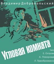 Угловая комната