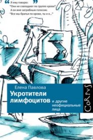 Укротители лимфоцитов и другие неофициальные лица