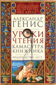 Уроки чтения: камасутра книжника