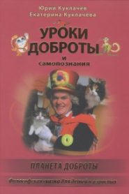 Уроки доброты