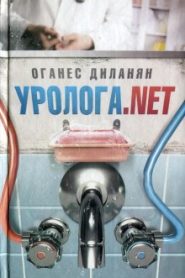 Уролога.net