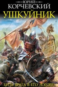 Ушкуйник