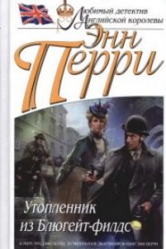 Утопленник из Блюгейт-филдс