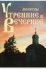 Утреннее и вечернее правила (молитвы)