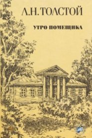 Утро помещика