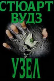 Узел