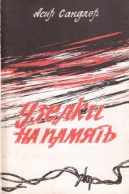 Узелки на память: Записки реабилитированного