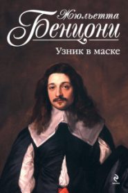 Узник в маске