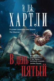 В день пятый