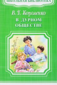 В дурном обществе
