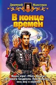 В конце времен
