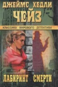 В лабиринте смерти
