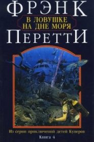 В ловушке на дне моря