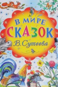 В мире сказок