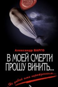 В моей смерти прошу винить…