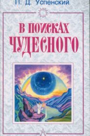 В поисках чудесного
