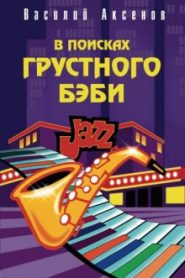 В поисках грустного бэби