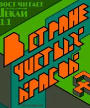 В стране чистых красок