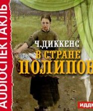 В стране Полипов