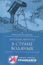 В стране водяных