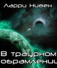 В траурном обрамлении