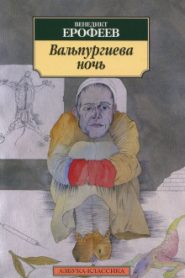 Вальпургиева ночь, или шаги командора
