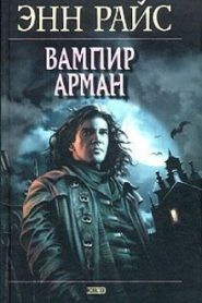 Вампир Арман